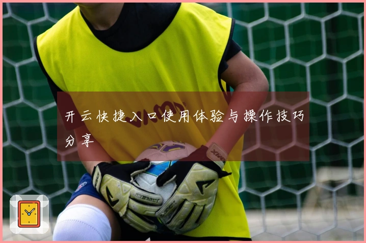 开云快捷入口使用体验与操作技巧分享