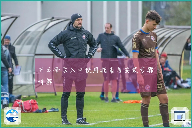 开云登录入口使用指南与安装步骤详解