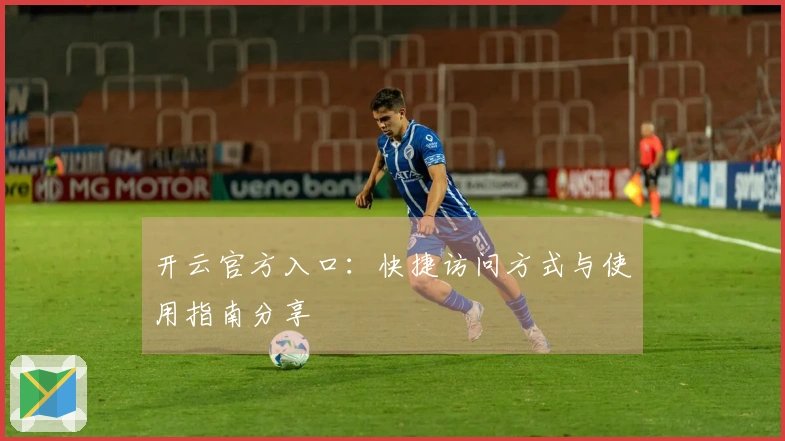 开云官方入口：快捷访问方式与使用指南分享