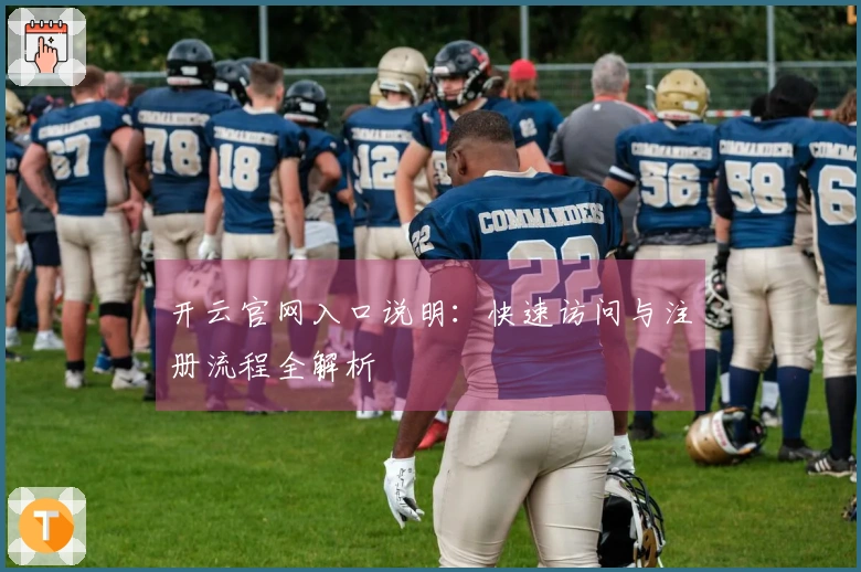 开云官网入口说明：快速访问与注册流程全解析