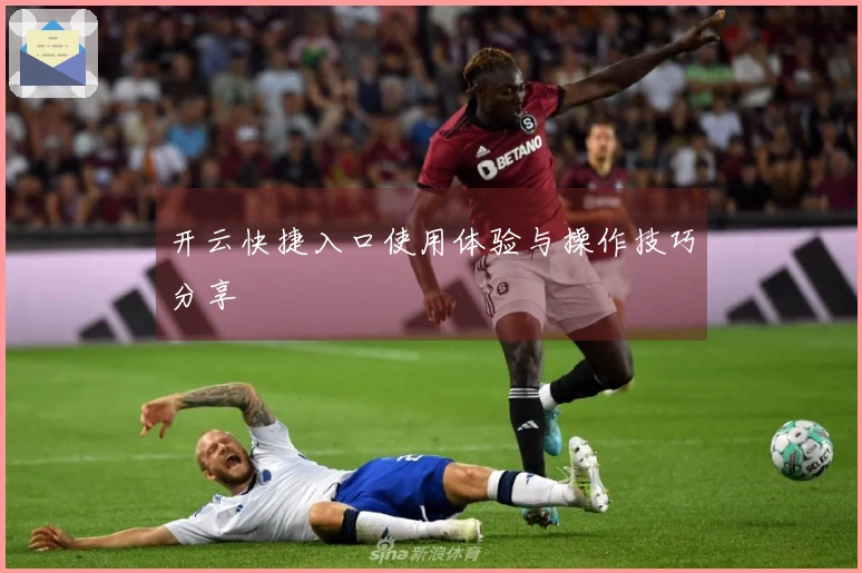 开云快捷入口使用体验与操作技巧分享