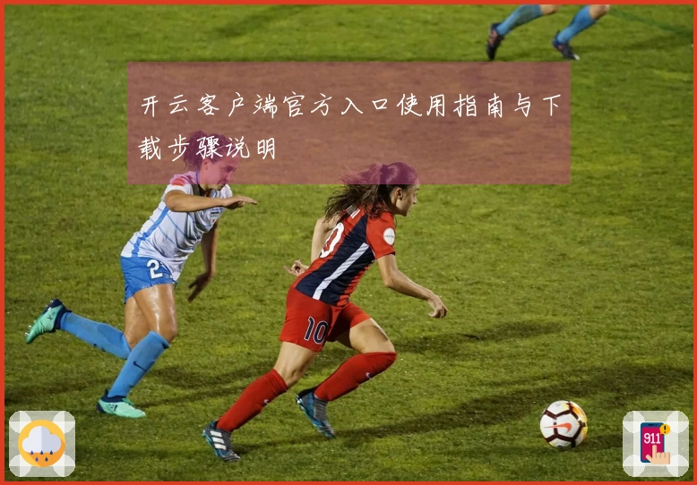 开云客户端官方入口使用指南与下载步骤说明