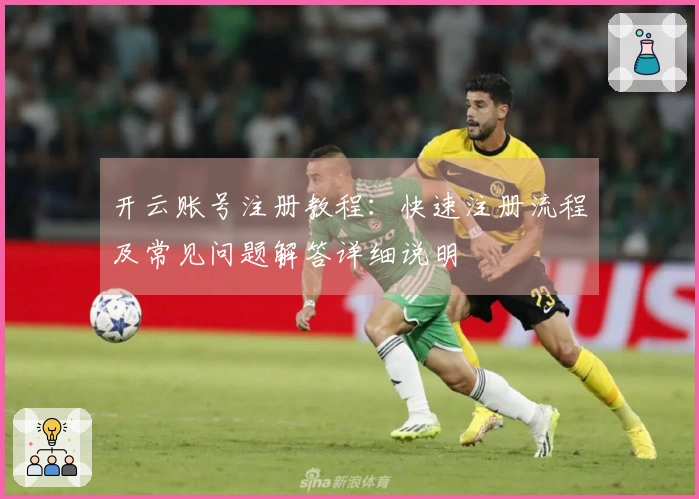 开云账号注册教程：快速注册流程及常见问题解答详细说明