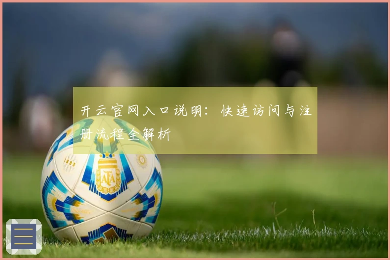 开云官网入口说明：快速访问与注册流程全解析